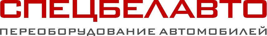 Переоборудование транспортных средств СПЕЦБЕЛАВТО